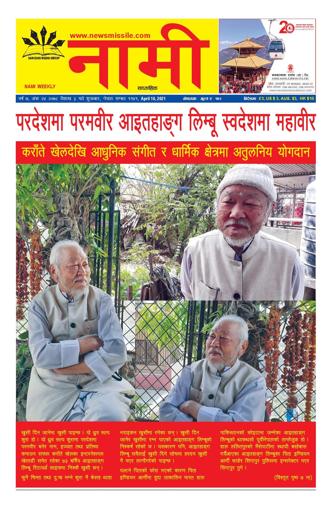 NAMI Weekly Baishakh 03, 2078(April 16, 2021)